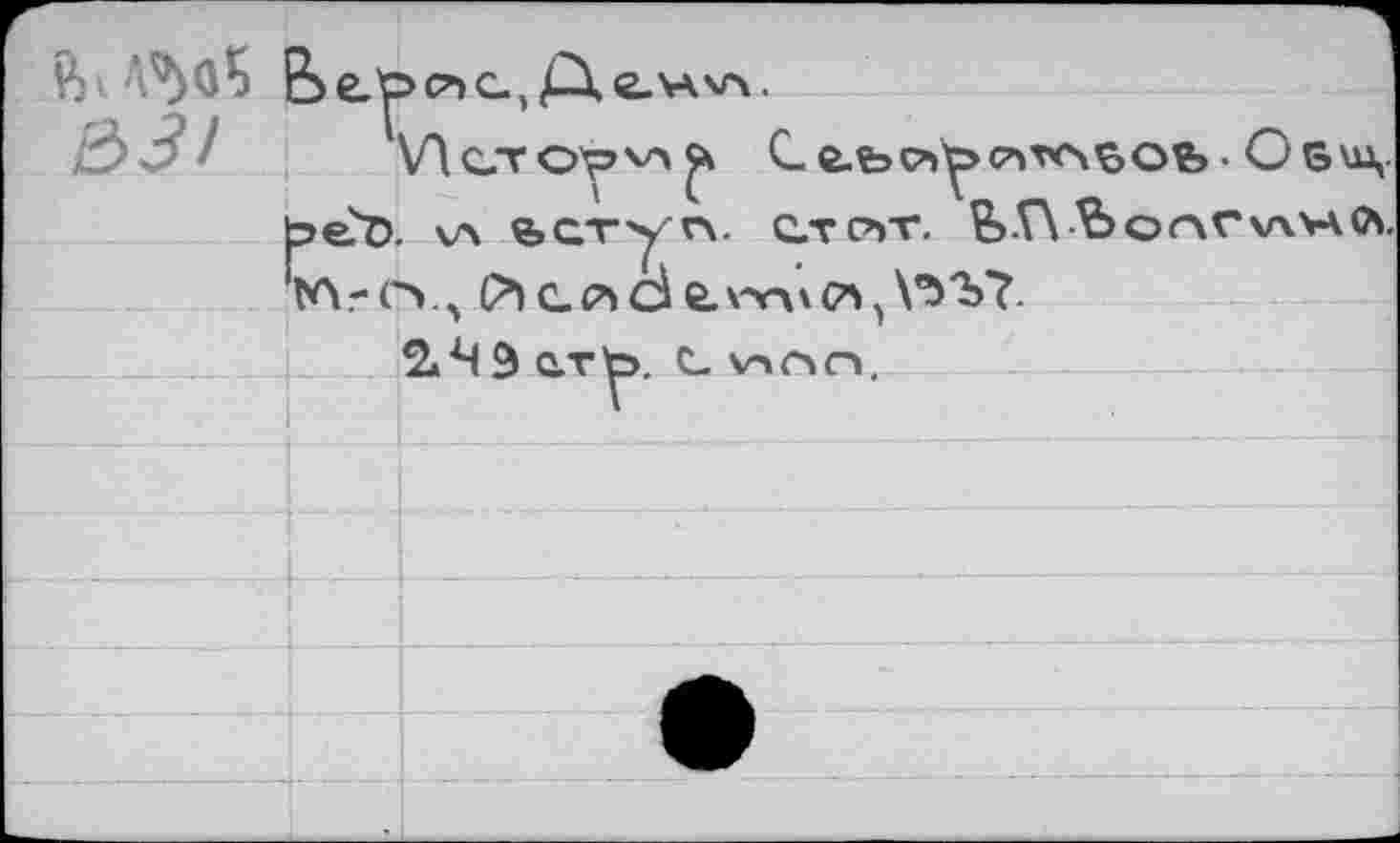 ﻿S> 3 f \Д ст Се.ь<?>^^оь- Обц beD. VA ьступ. СТСЪТ. Ç>.r\ AS ОГЛ V VA YA 0’S lA.-cv, (?)G^Qle.V’rv(7’»>\’3'b7.
2.49 erb, с иол.